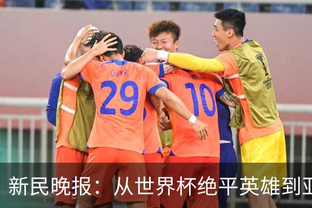 新民晚报：从世界杯绝平英雄到亚运绝对核心 杨舒予正在完成蜕变