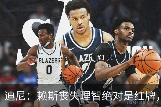 迪尼：赖斯丧失理智绝对是红牌，要反过来他们绝对会要求罚下对方